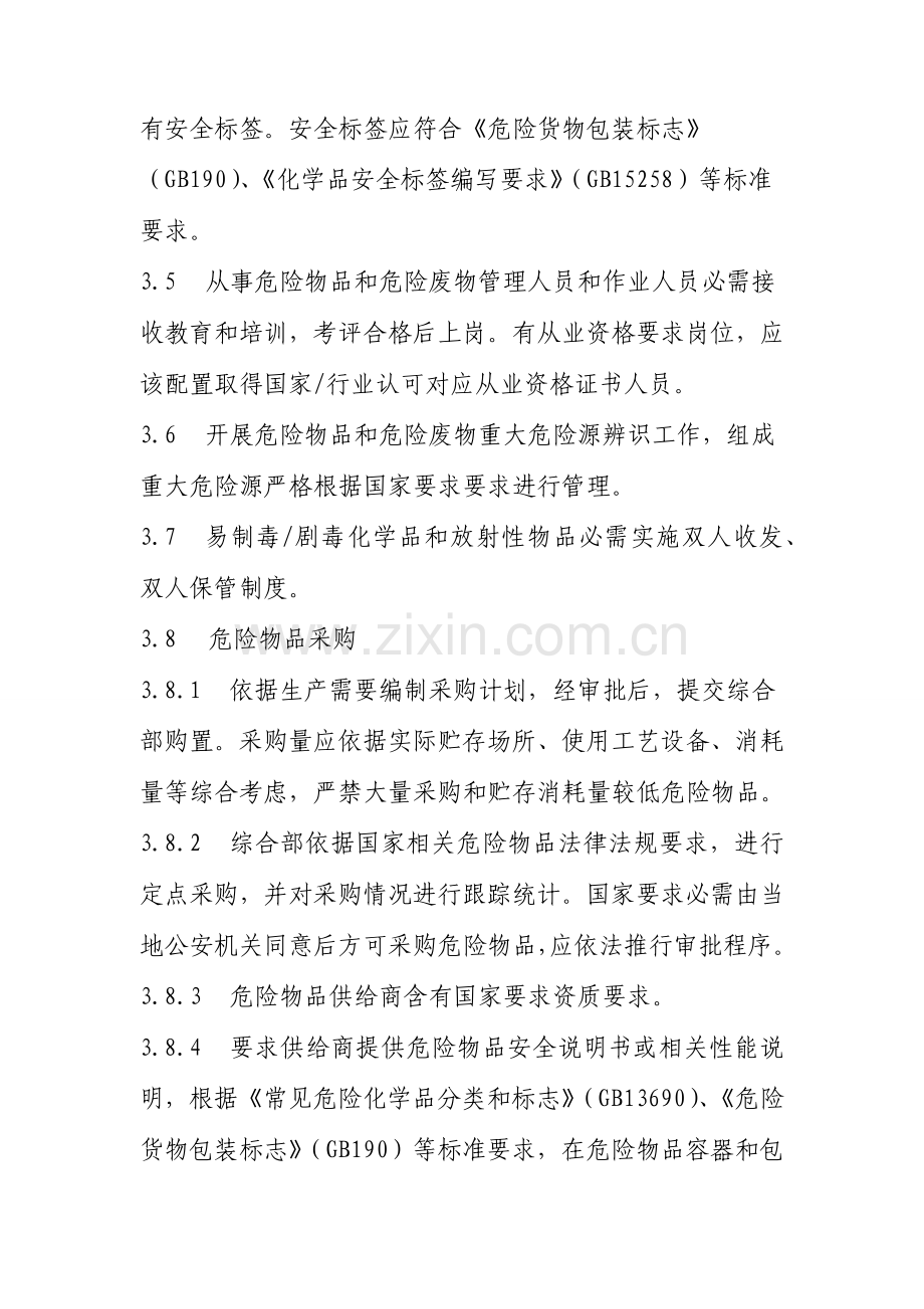 危险物品和危险废物管理核心制度.docx_第3页