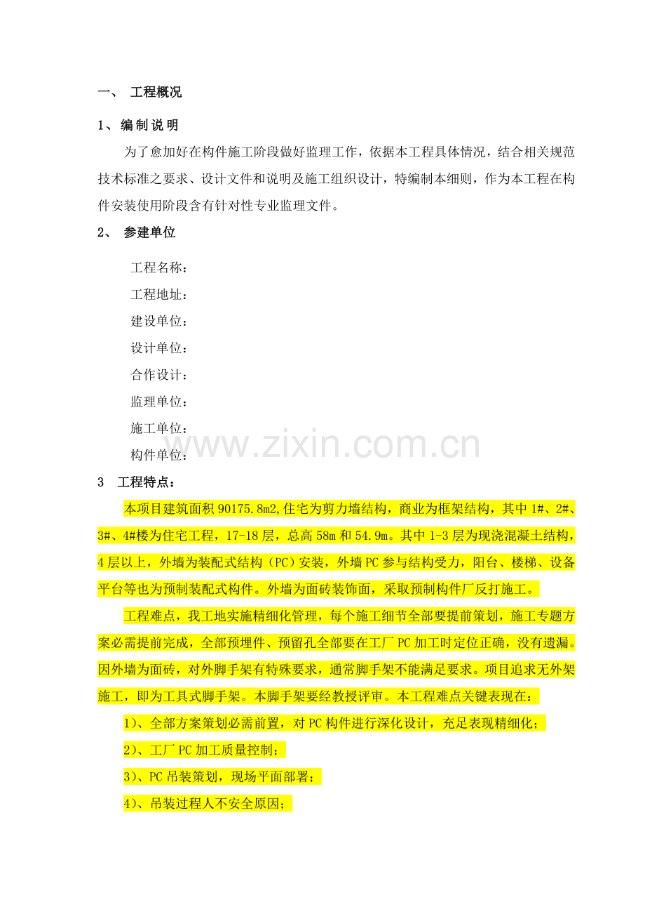 PC装配式经典建筑构件安装使用监理新版细则.doc_第2页