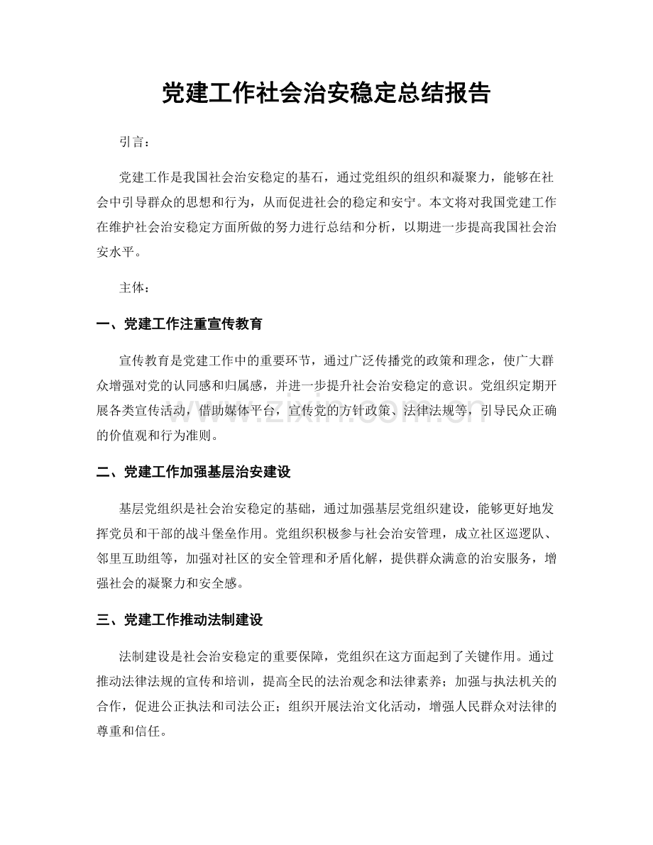 党建工作社会治安稳定总结报告.docx_第1页