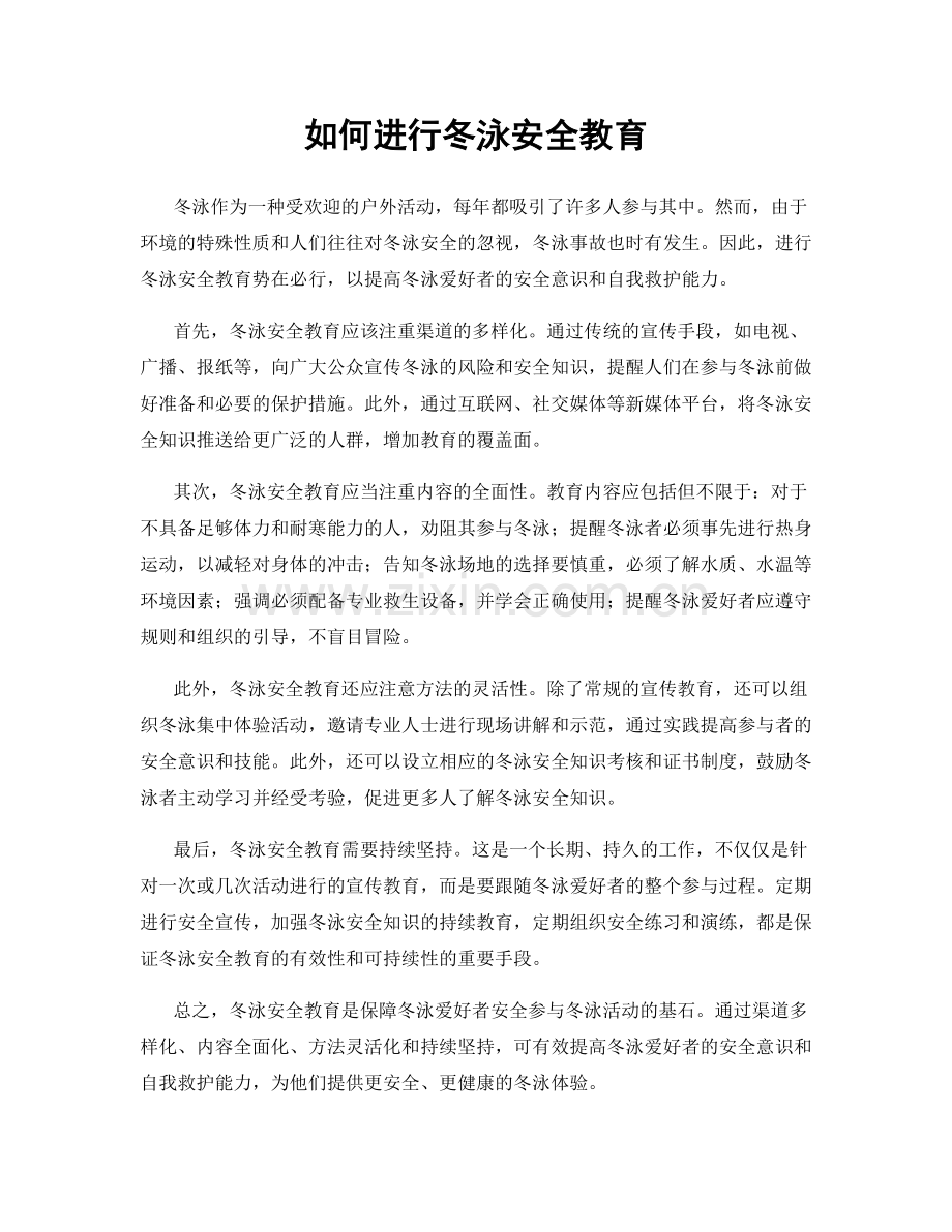 如何进行冬泳安全教育.docx_第1页