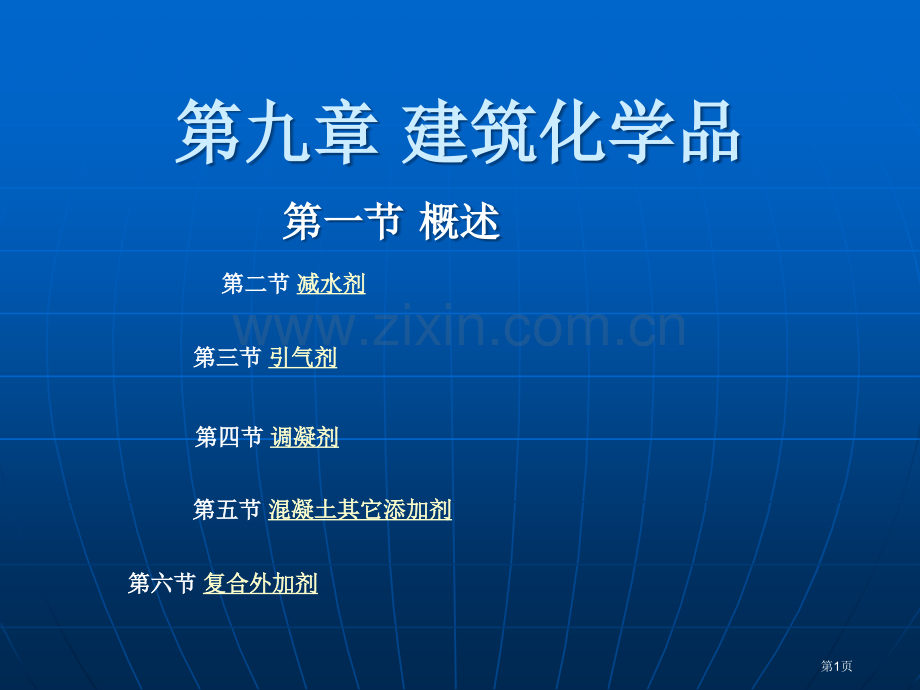 建筑化学品专题知识省公共课一等奖全国赛课获奖课件.pptx_第1页