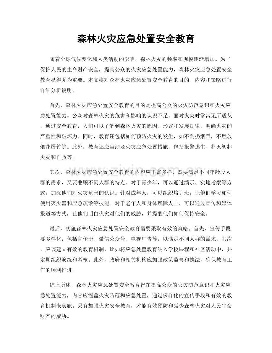 森林火灾应急处置安全教育.docx_第1页