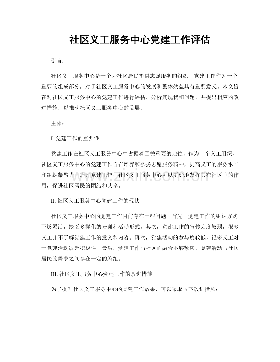 社区义工服务中心党建工作评估.docx_第1页