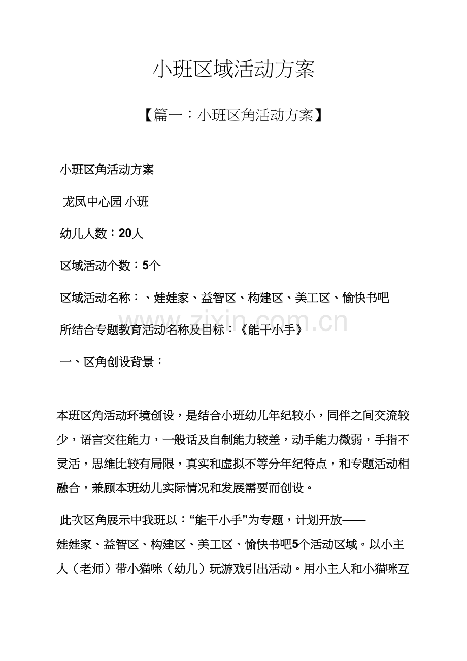 小班区域活动专项方案.docx_第1页