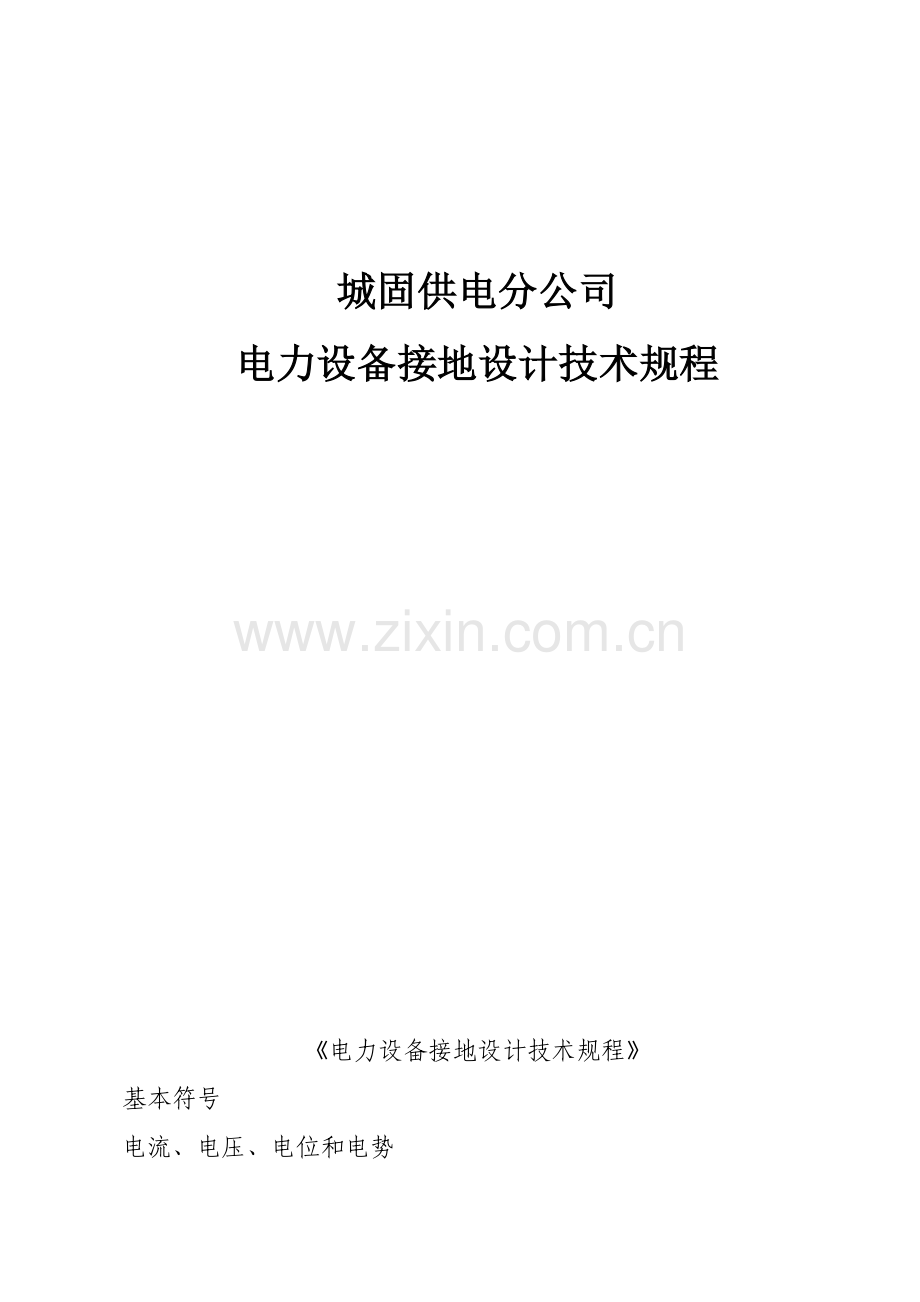 供电分公司电力设备接地设计重点技术专题规程.docx_第2页