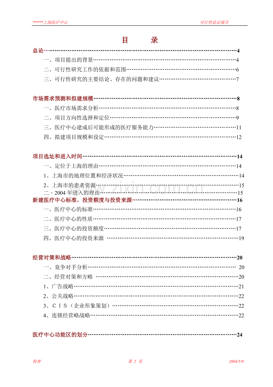 某中外合作门诊建设可行性研究报告.doc_第2页