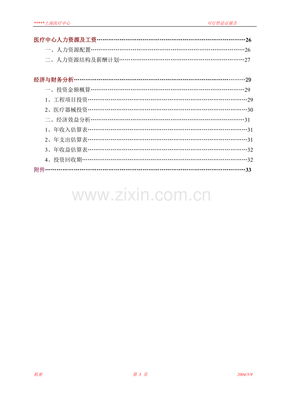 某中外合作门诊建设可行性研究报告.doc_第3页