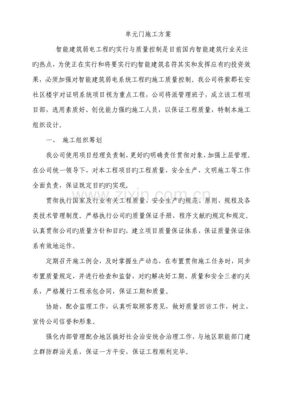 单元门综合施工专题方案.docx_第1页