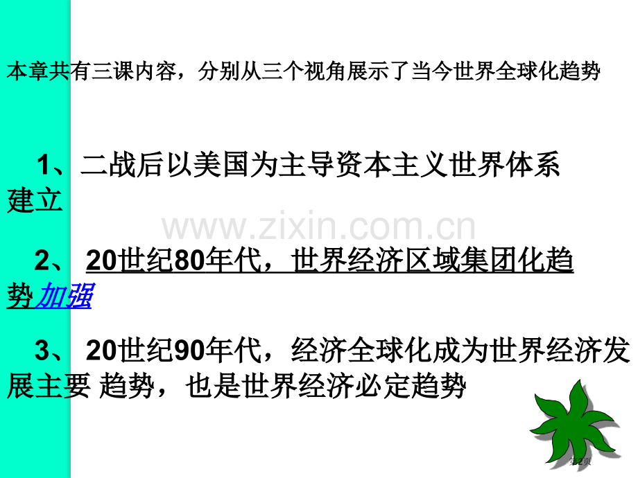 历史：《当今世界经济区域集团化的发展》课件3(人民版必修二)市公开课一等奖百校联赛特等奖课件.pptx_第2页