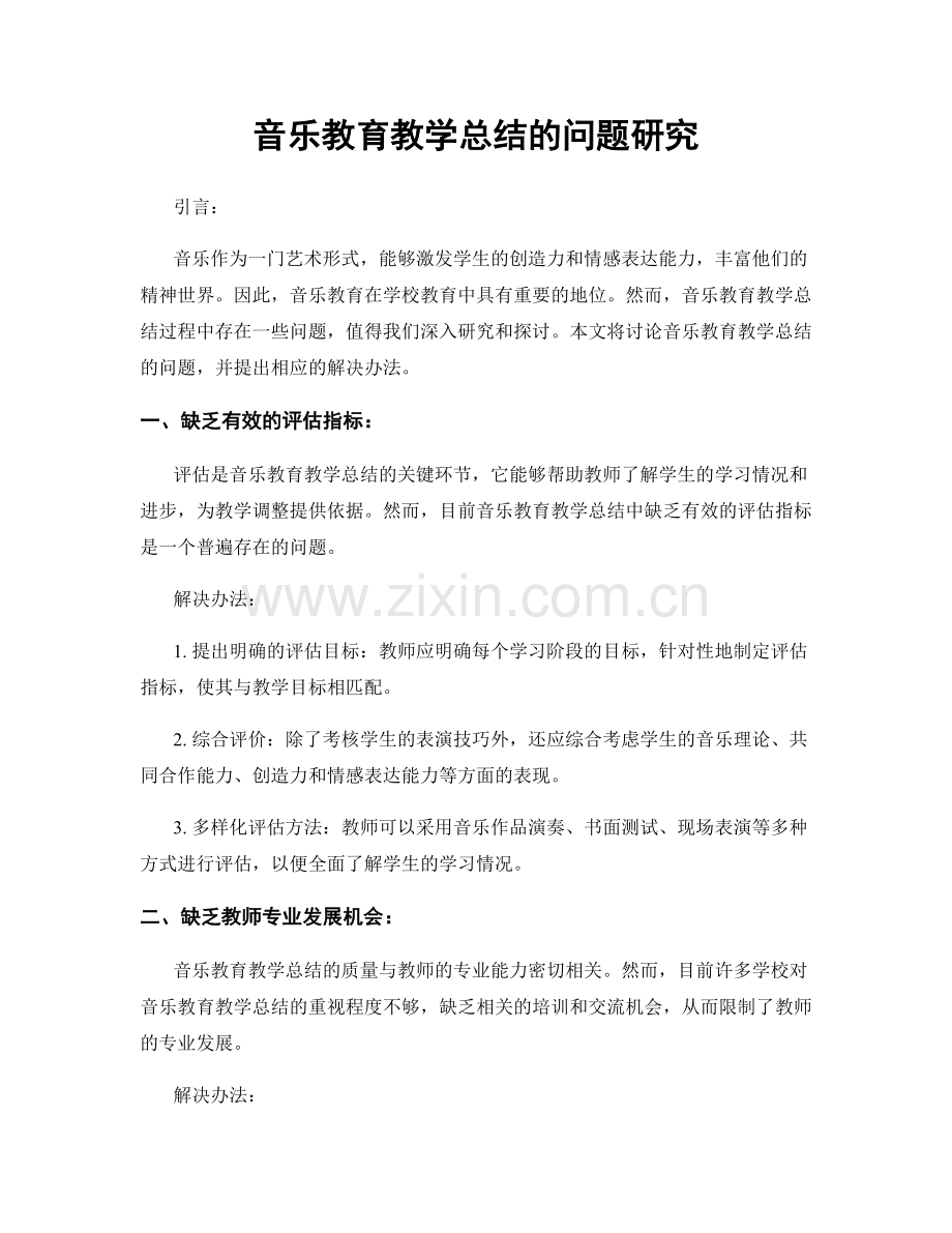 音乐教育教学总结的问题研究.docx_第1页