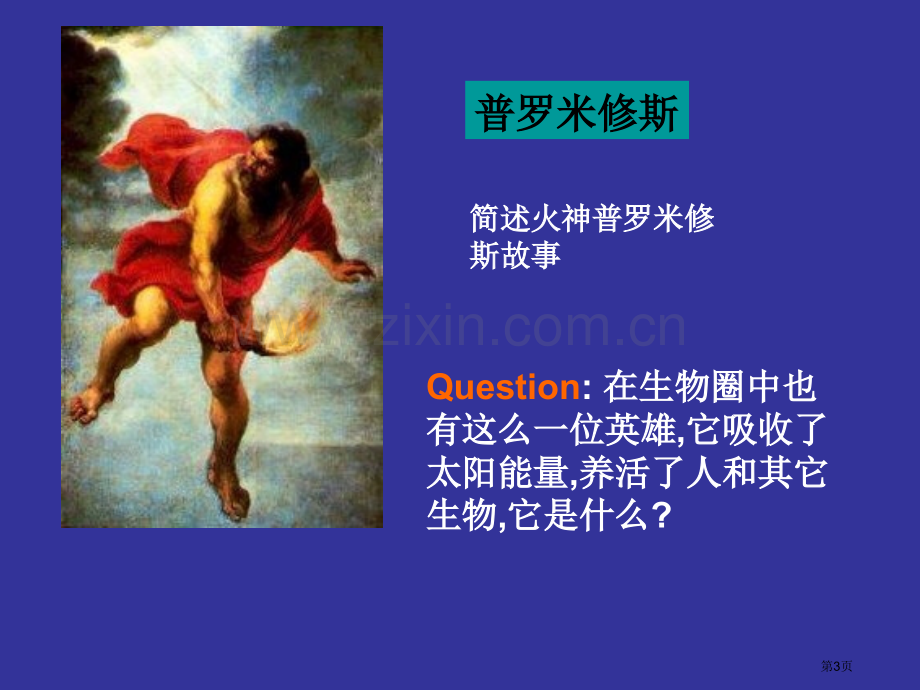 七年级生物能量的释放和利用3市公开课一等奖百校联赛特等奖课件.pptx_第3页