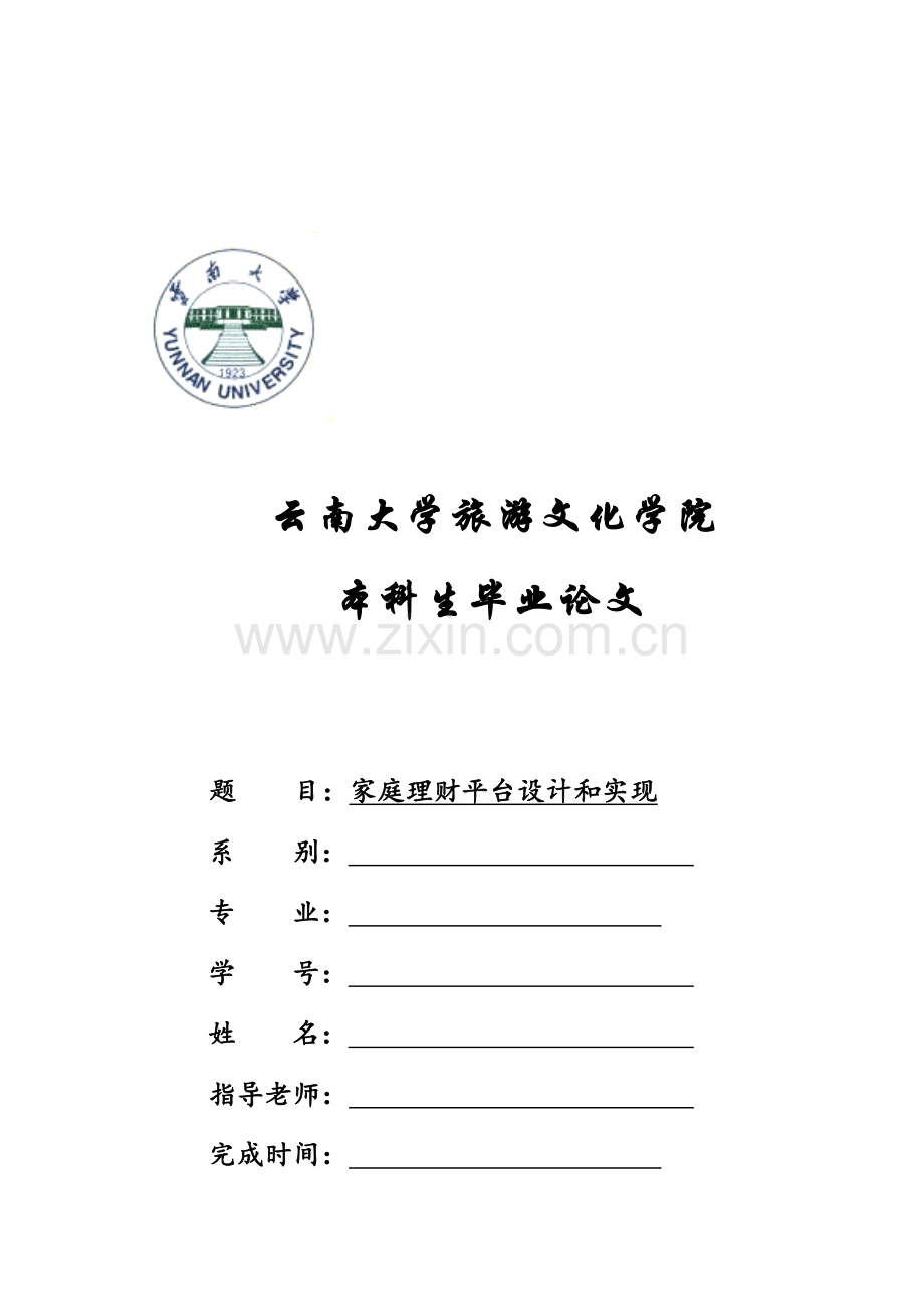 家庭理财专业系统设计和实现.docx_第1页