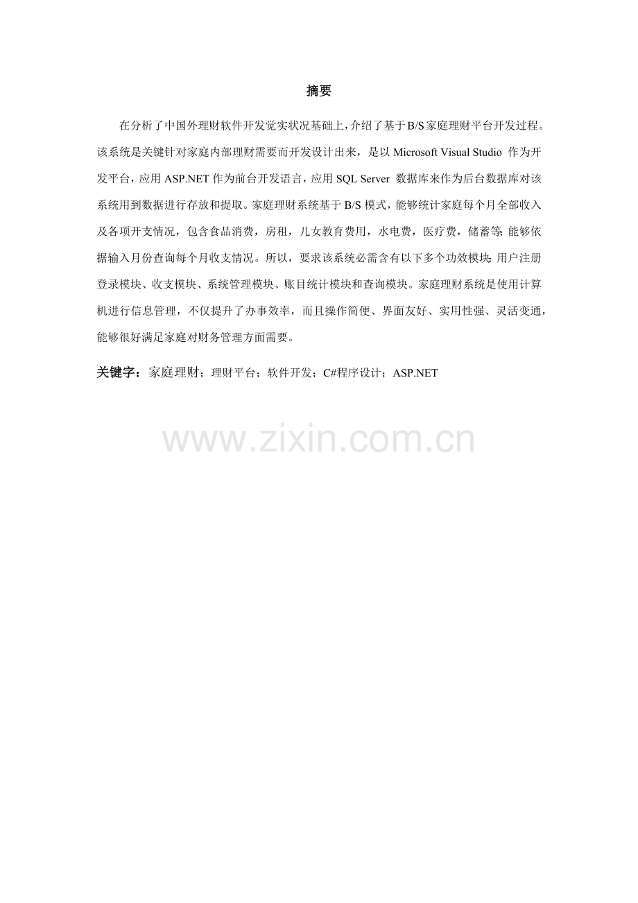 家庭理财专业系统设计和实现.docx_第2页