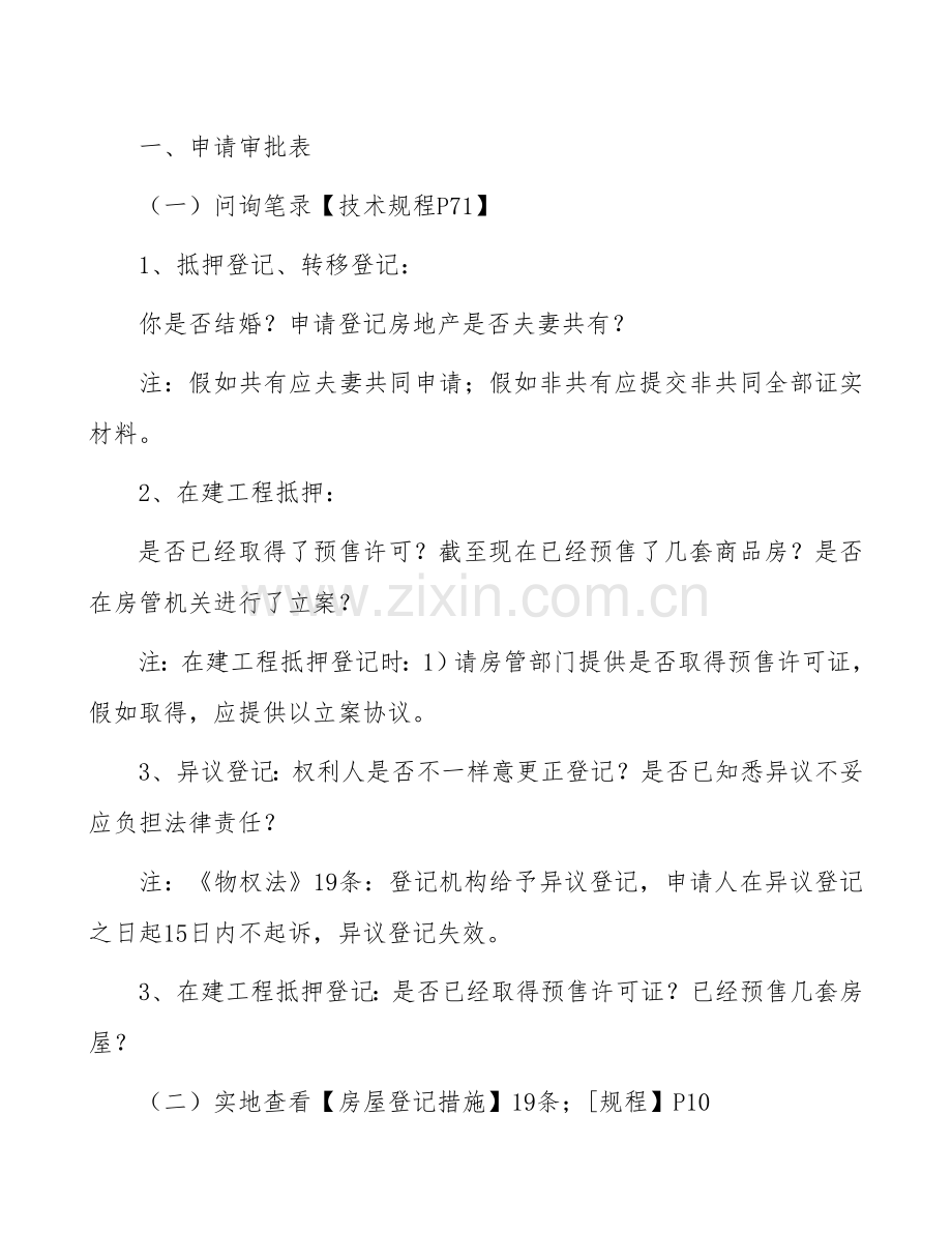 不动产登记注意项目.doc_第1页