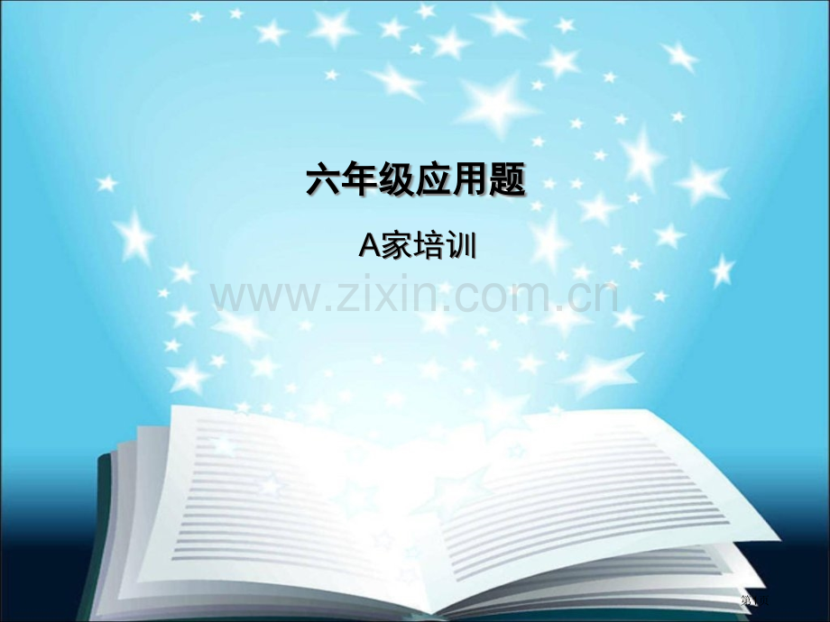 人教版六年级应用题课件市公开课一等奖百校联赛特等奖课件.pptx_第1页