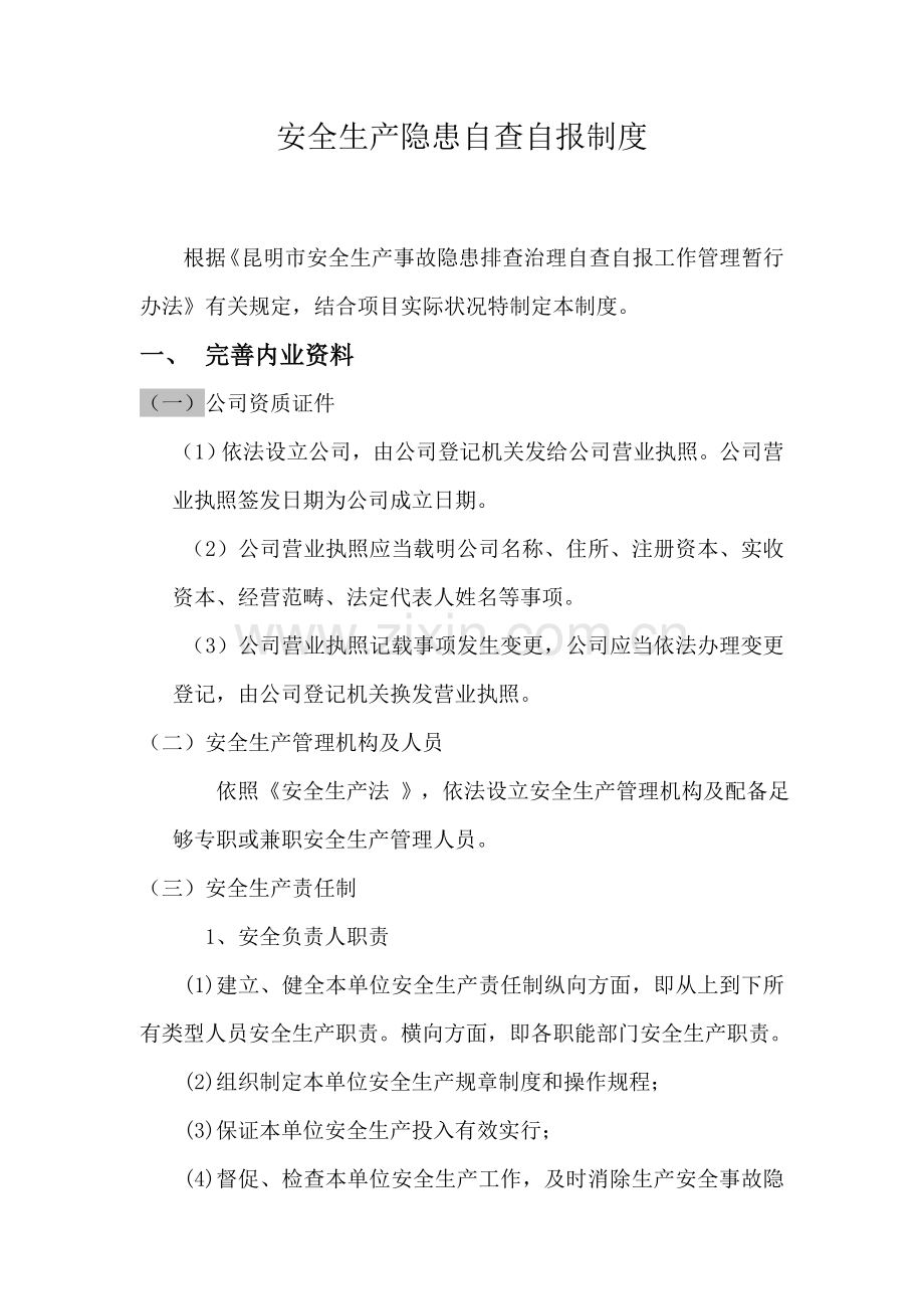 安全生产隐患自查自报新规制度.doc_第1页