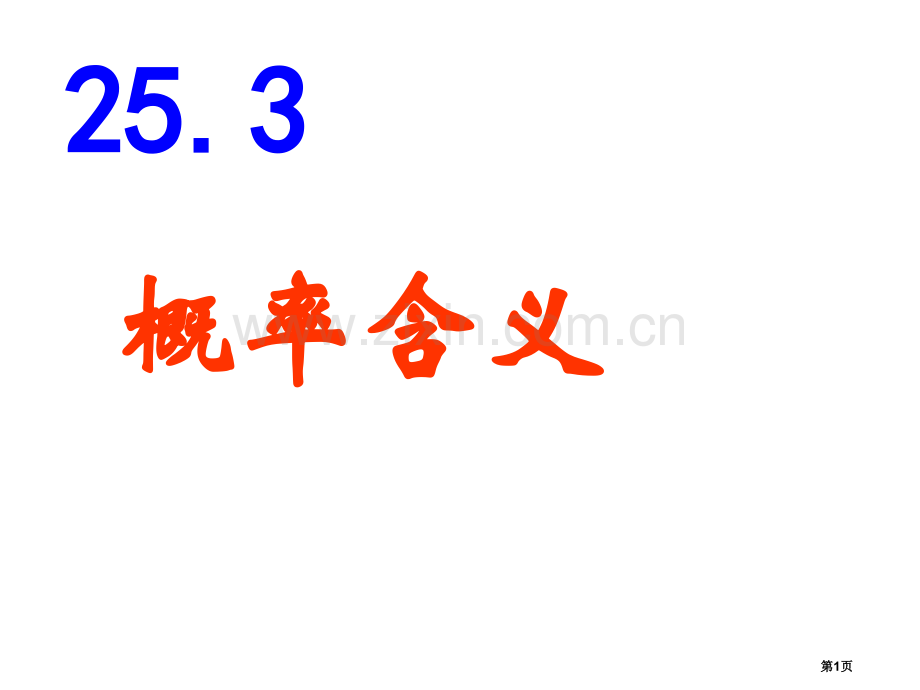 九年级数学概率含义省公共课一等奖全国赛课获奖课件.pptx_第1页