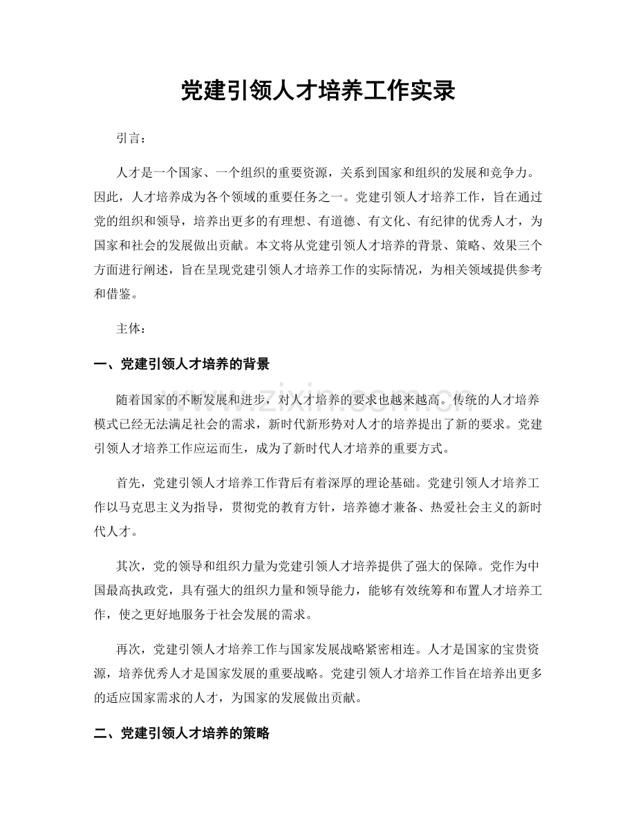 党建引领人才培养工作实录.docx_第1页