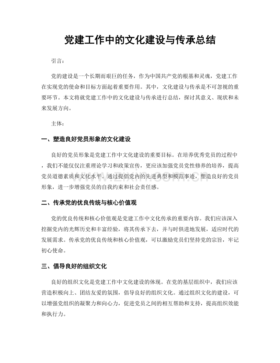 党建工作中的文化建设与传承总结.docx_第1页