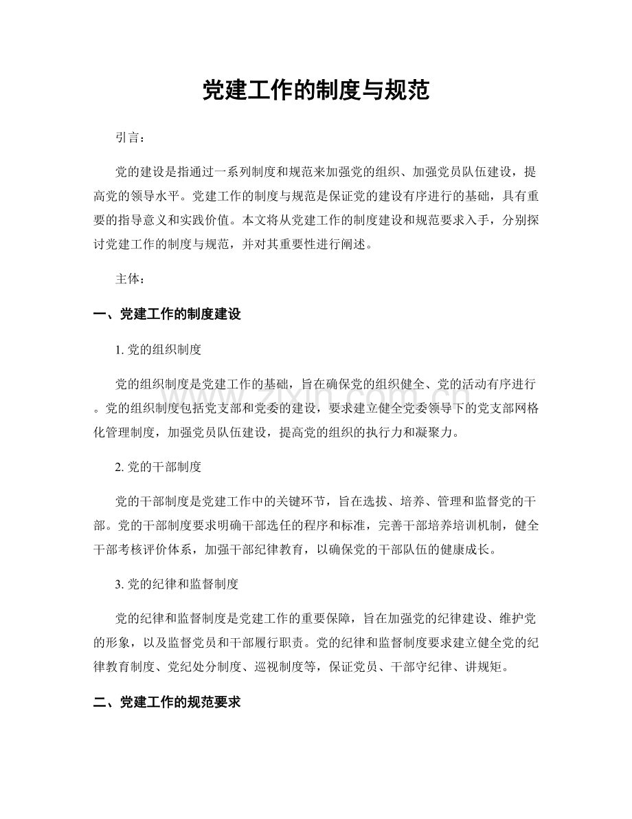 党建工作的制度与规范.docx_第1页