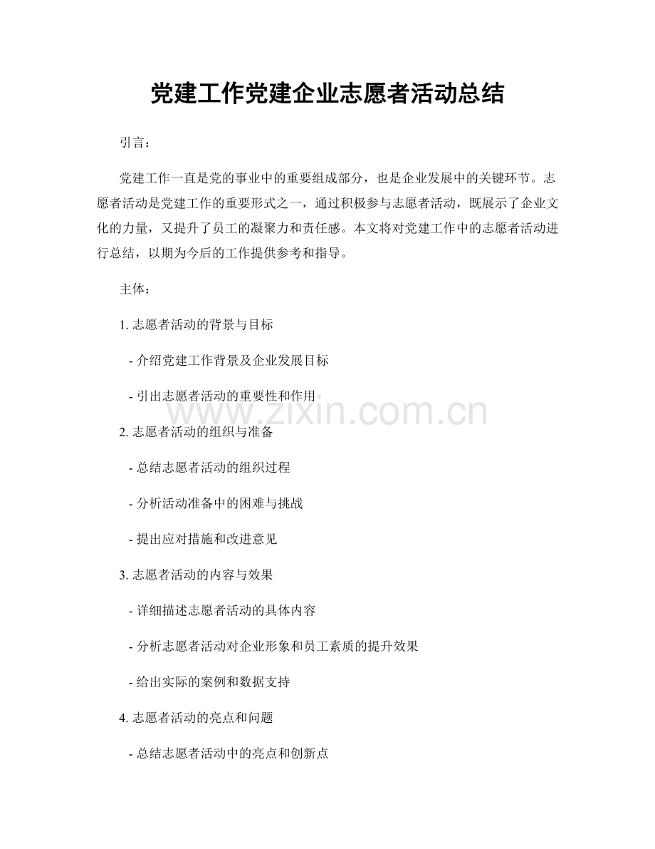 党建工作党建企业志愿者活动总结.docx_第1页