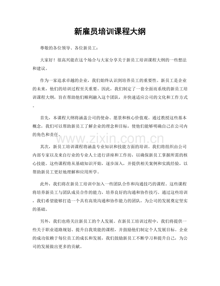 新雇员培训课程大纲.docx_第1页