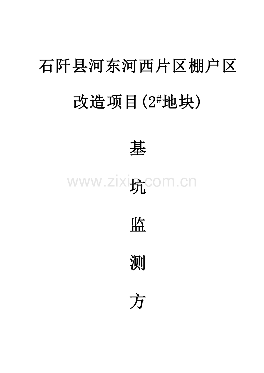 基坑监测专题方案材料.docx_第1页