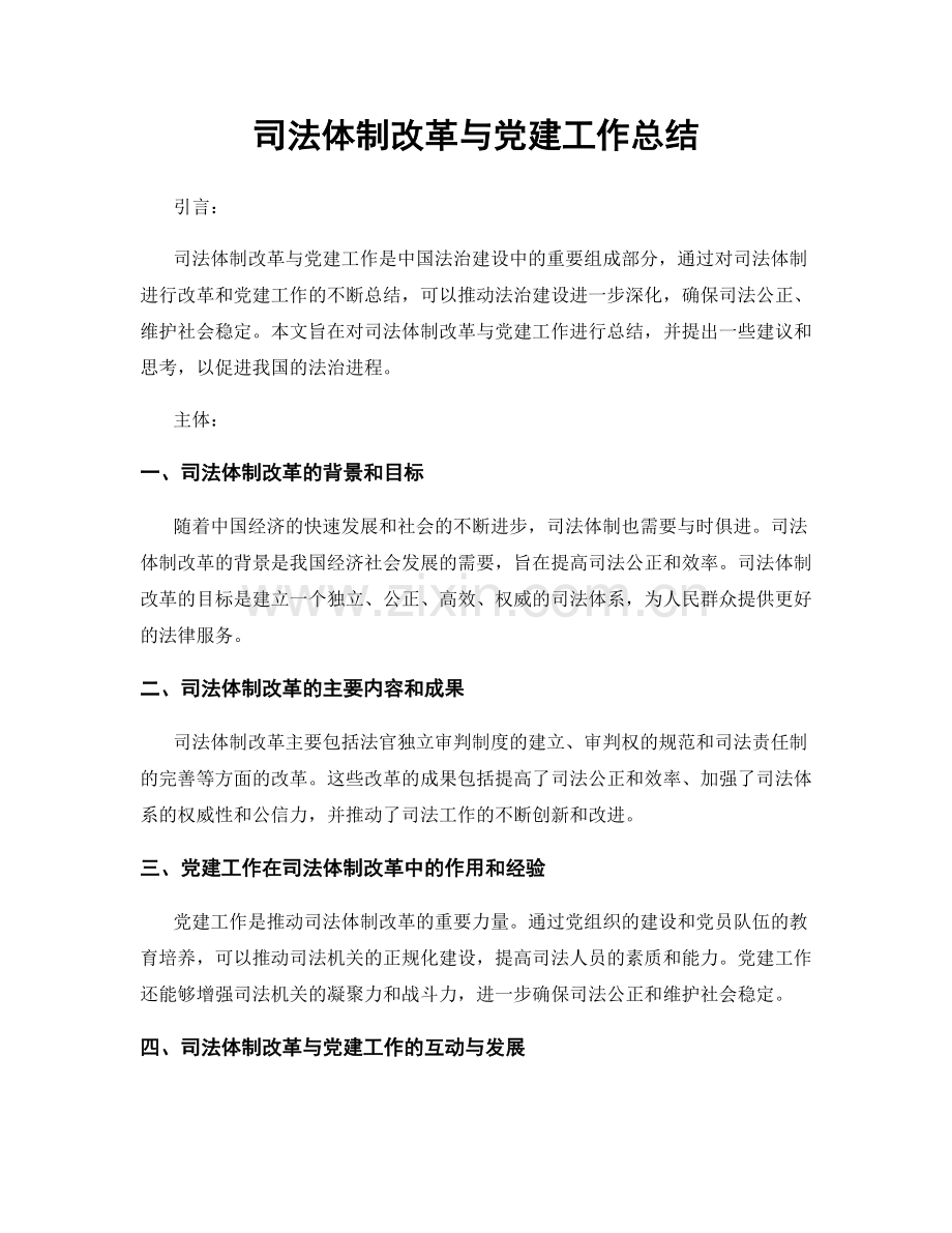 司法体制改革与党建工作总结.docx_第1页