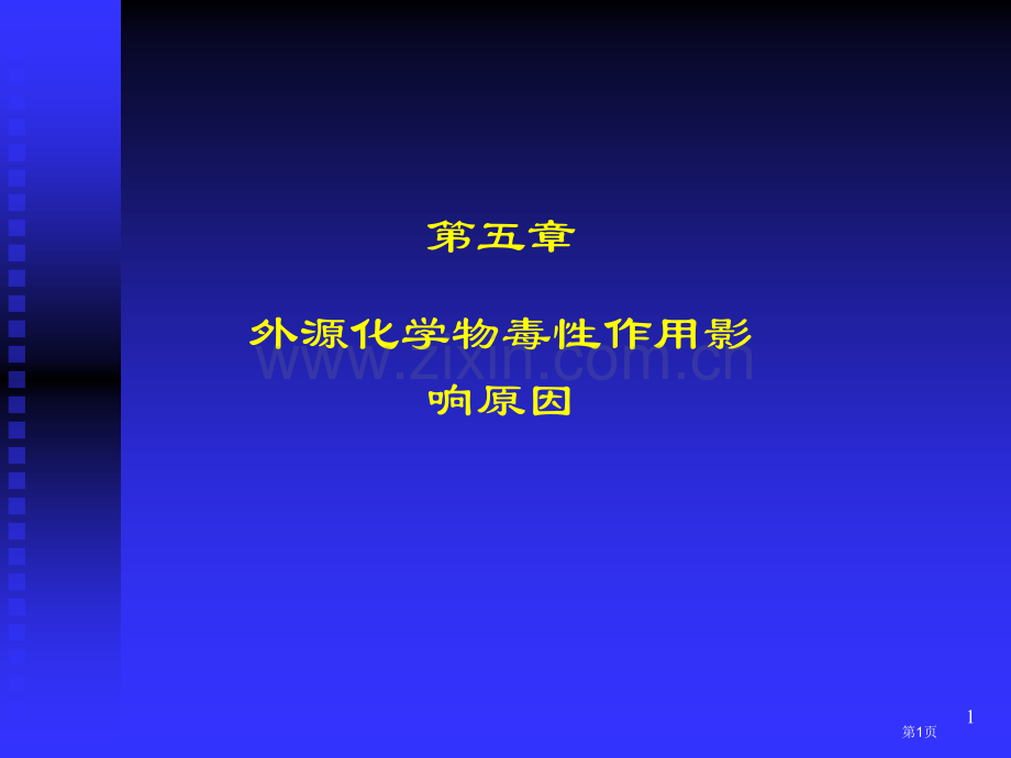 外源化学物毒性作用的影响因素市公开课一等奖百校联赛特等奖课件.pptx_第1页