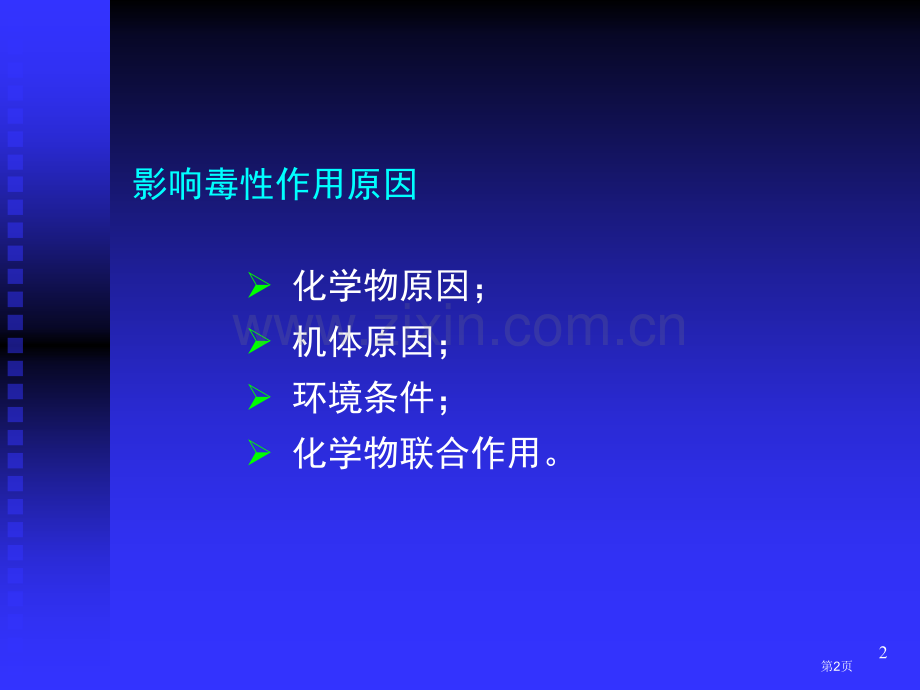 外源化学物毒性作用的影响因素市公开课一等奖百校联赛特等奖课件.pptx_第2页