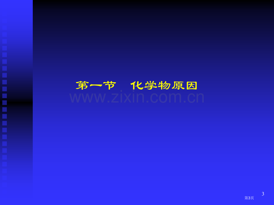 外源化学物毒性作用的影响因素市公开课一等奖百校联赛特等奖课件.pptx_第3页