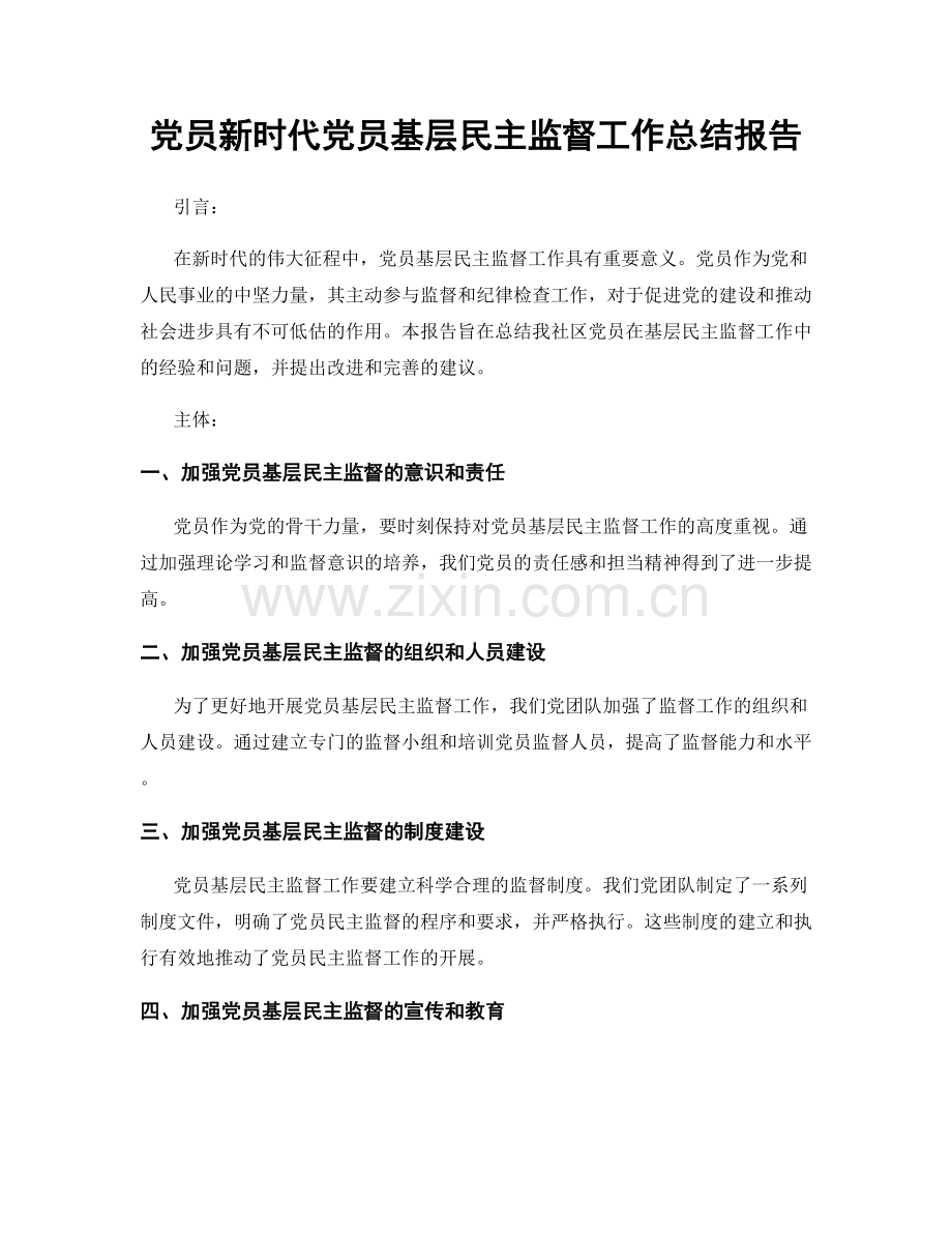 党员新时代党员基层民主监督工作总结报告.docx_第1页