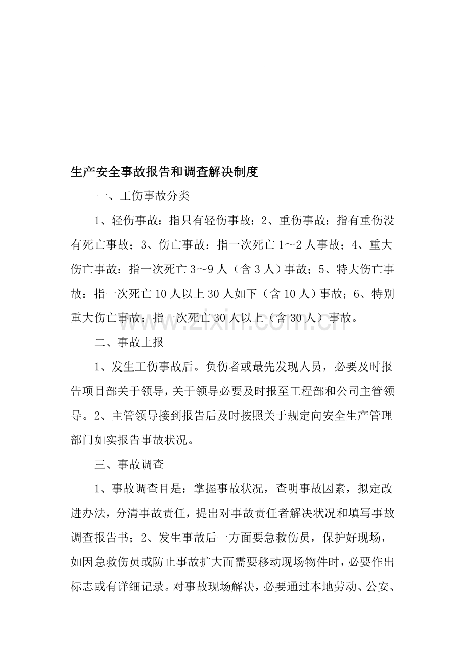 工地综合项目生产安全事故报告和调查处理新规制度.doc_第1页