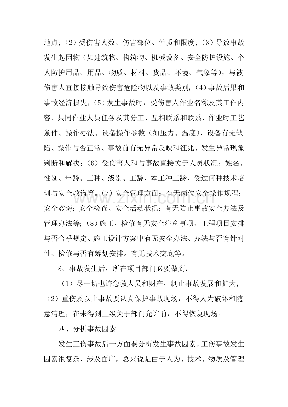 工地综合项目生产安全事故报告和调查处理新规制度.doc_第3页