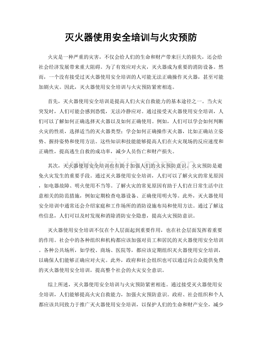 灭火器使用安全培训与火灾预防.docx_第1页