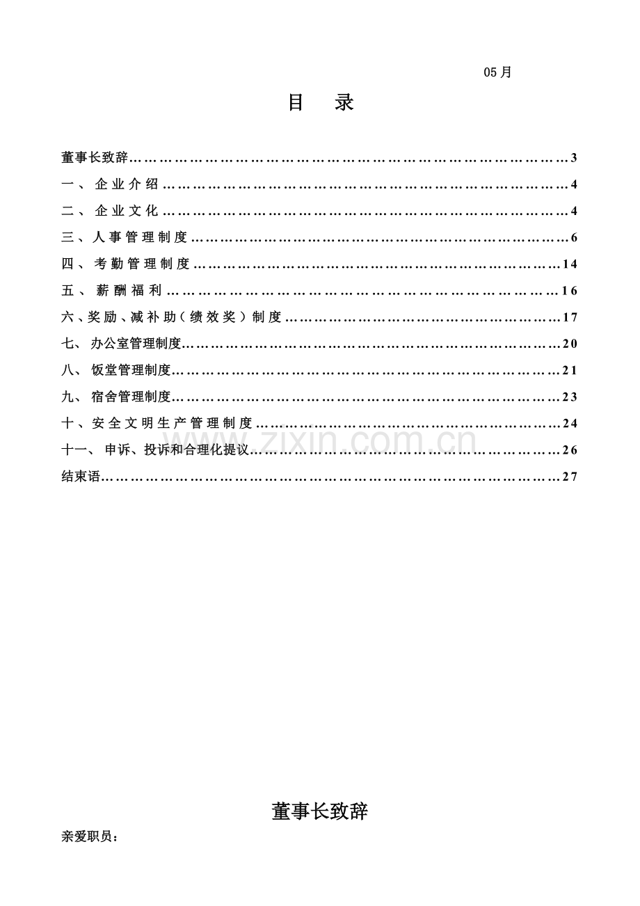 新版机械制造有限公司员工手册模板.doc_第2页