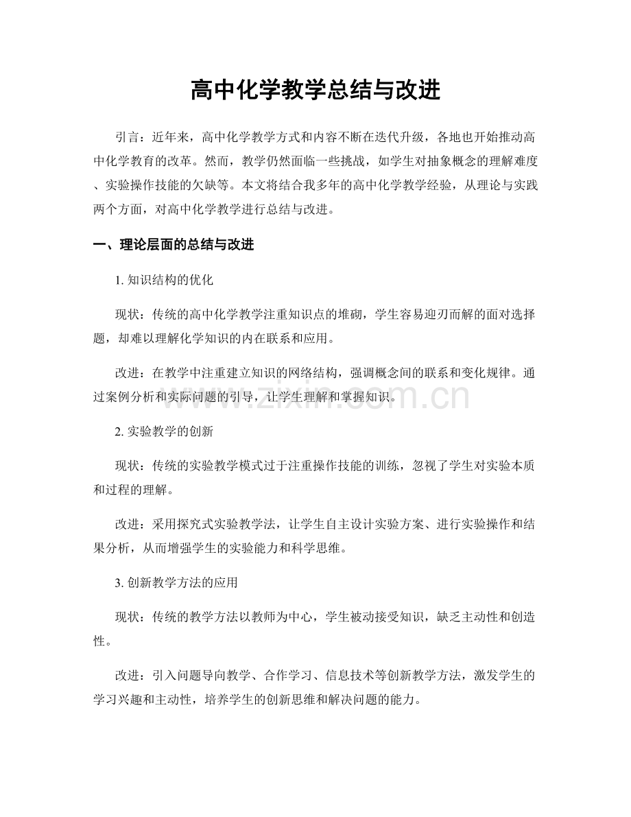 高中化学教学总结与改进.docx_第1页