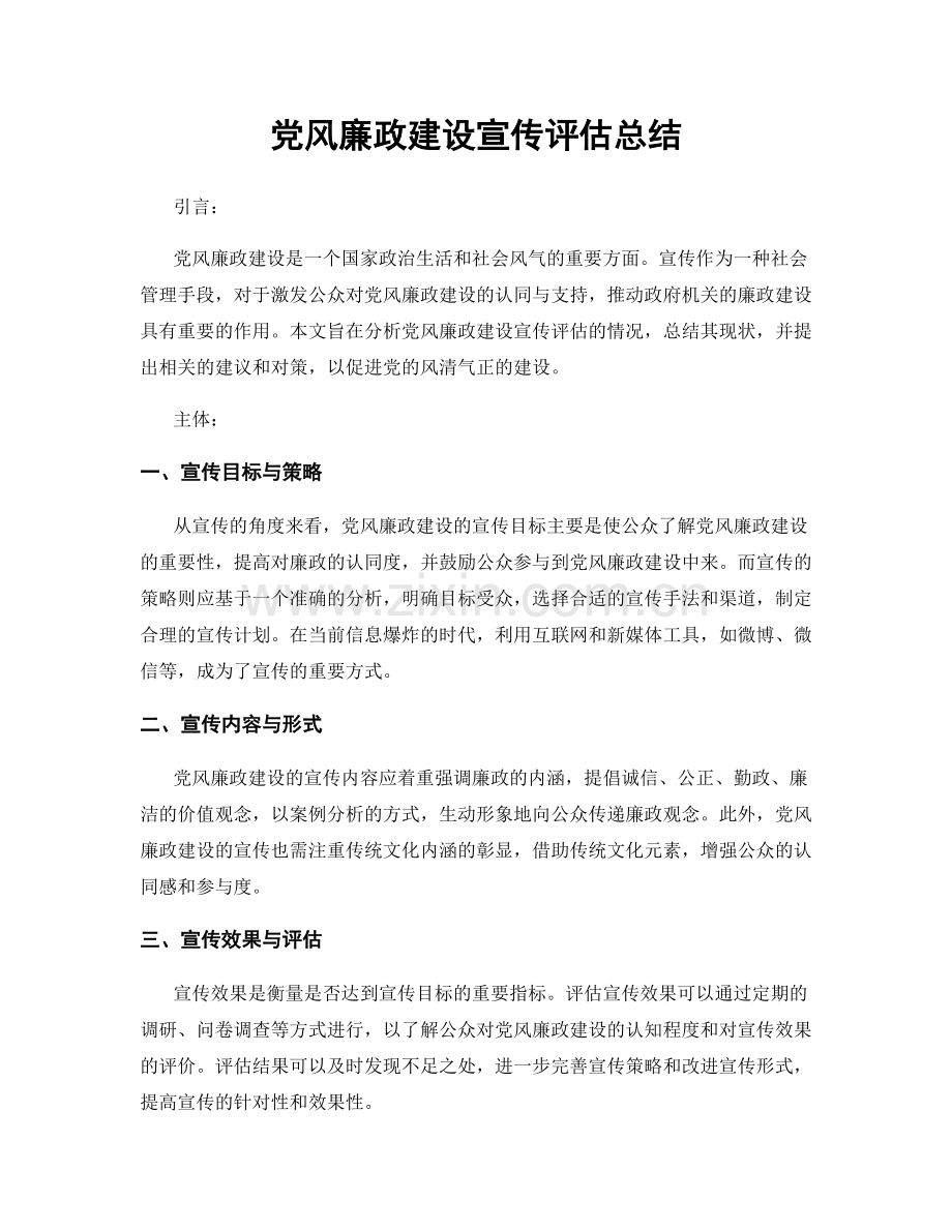 党风廉政建设宣传评估总结.docx_第1页