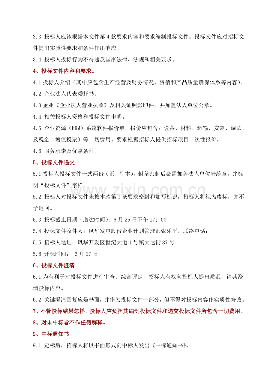 企业资源管理软件购置招标文件模板.doc_第2页