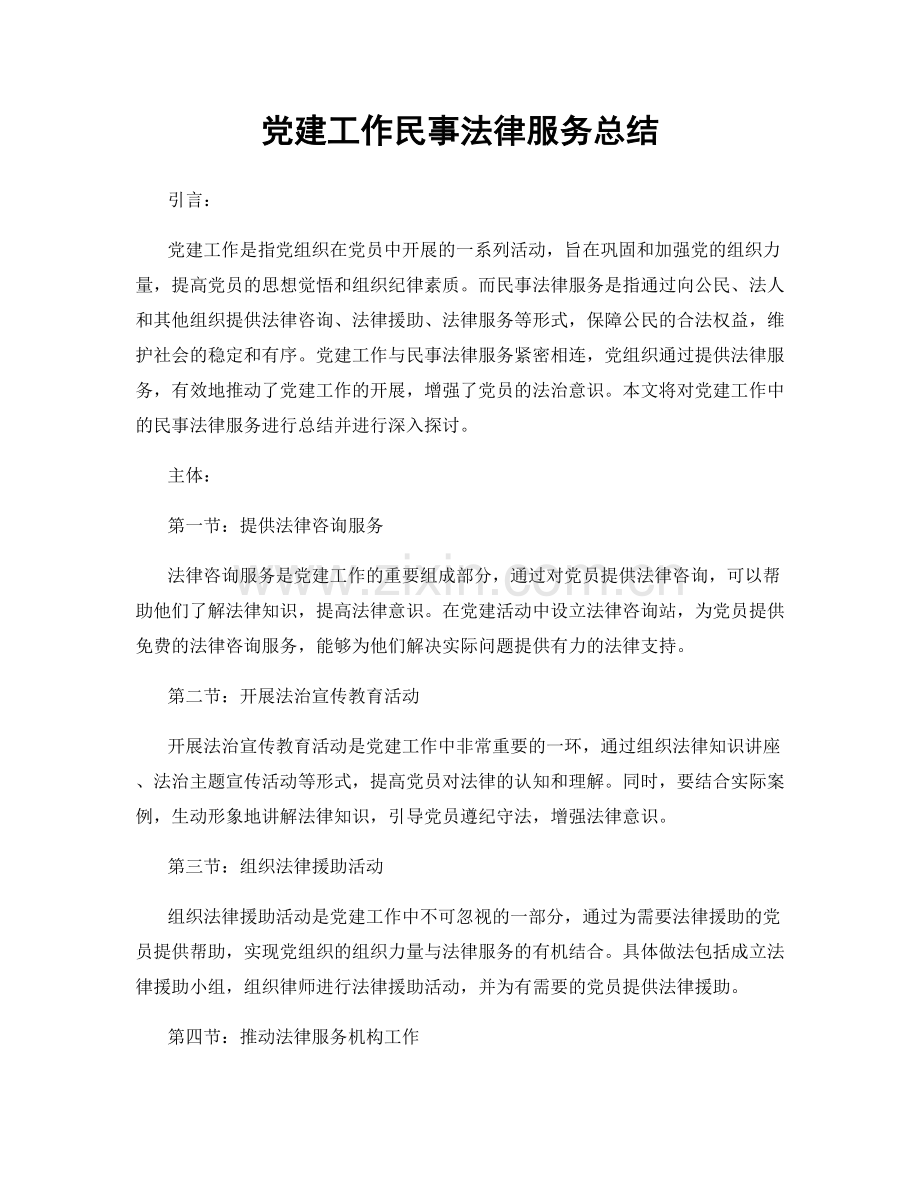 党建工作民事法律服务总结.docx_第1页