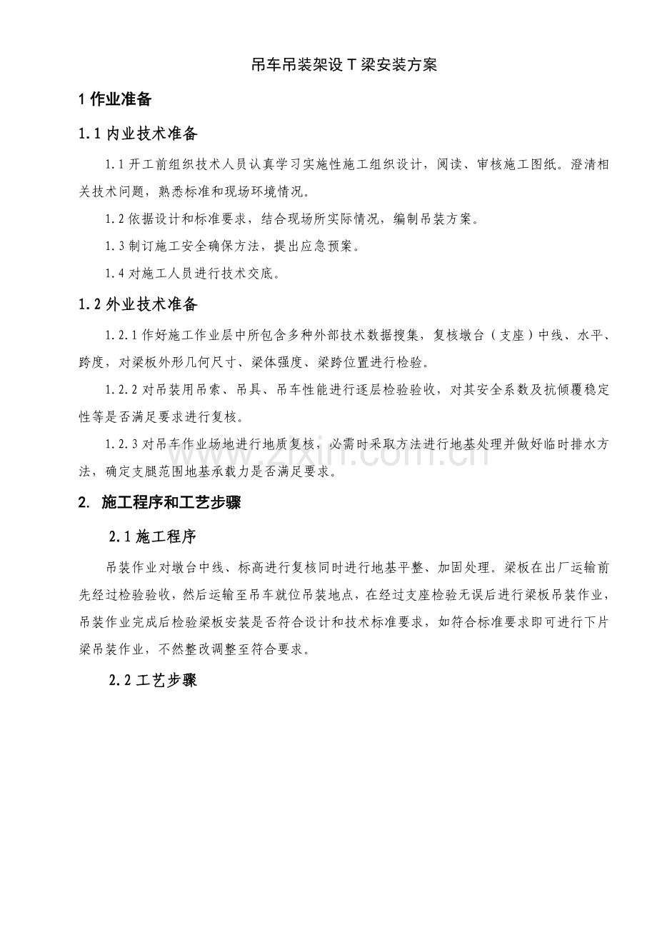 吊车吊装架设T梁安装专业方案.doc_第2页