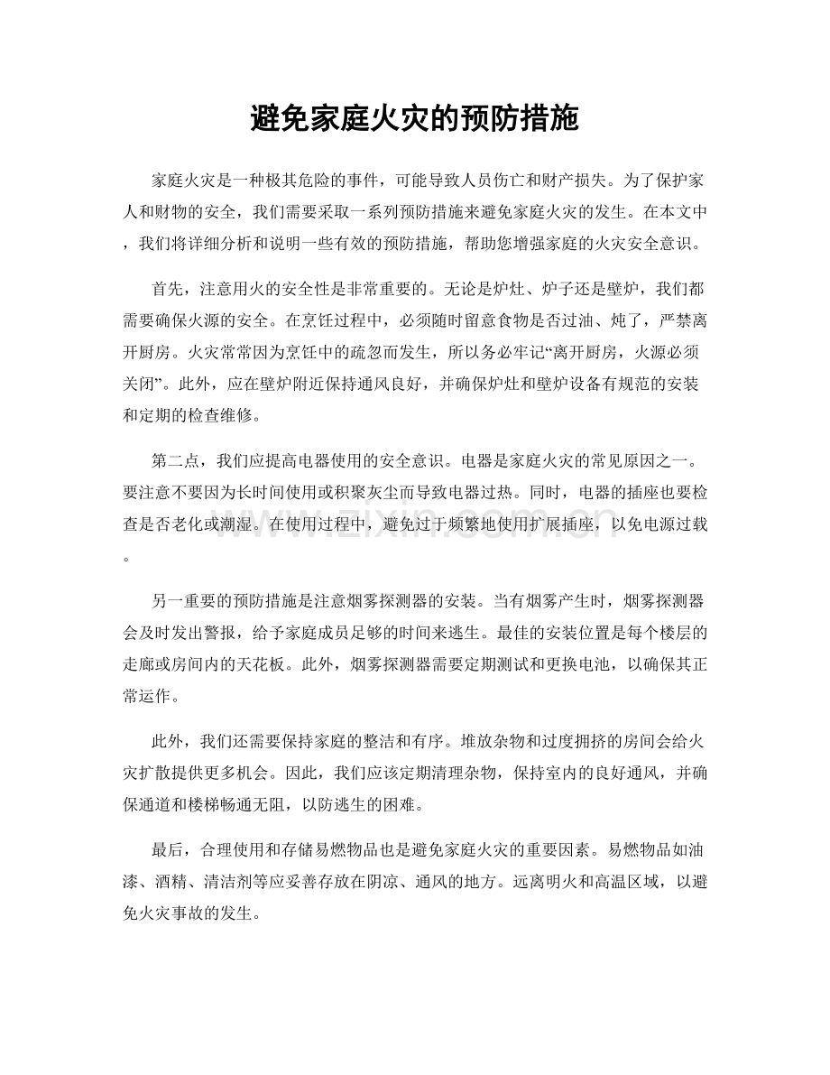 避免家庭火灾的预防措施.docx_第1页