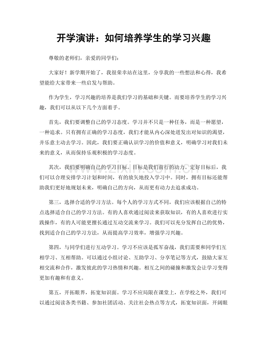 开学演讲：如何培养学生的学习兴趣.docx_第1页