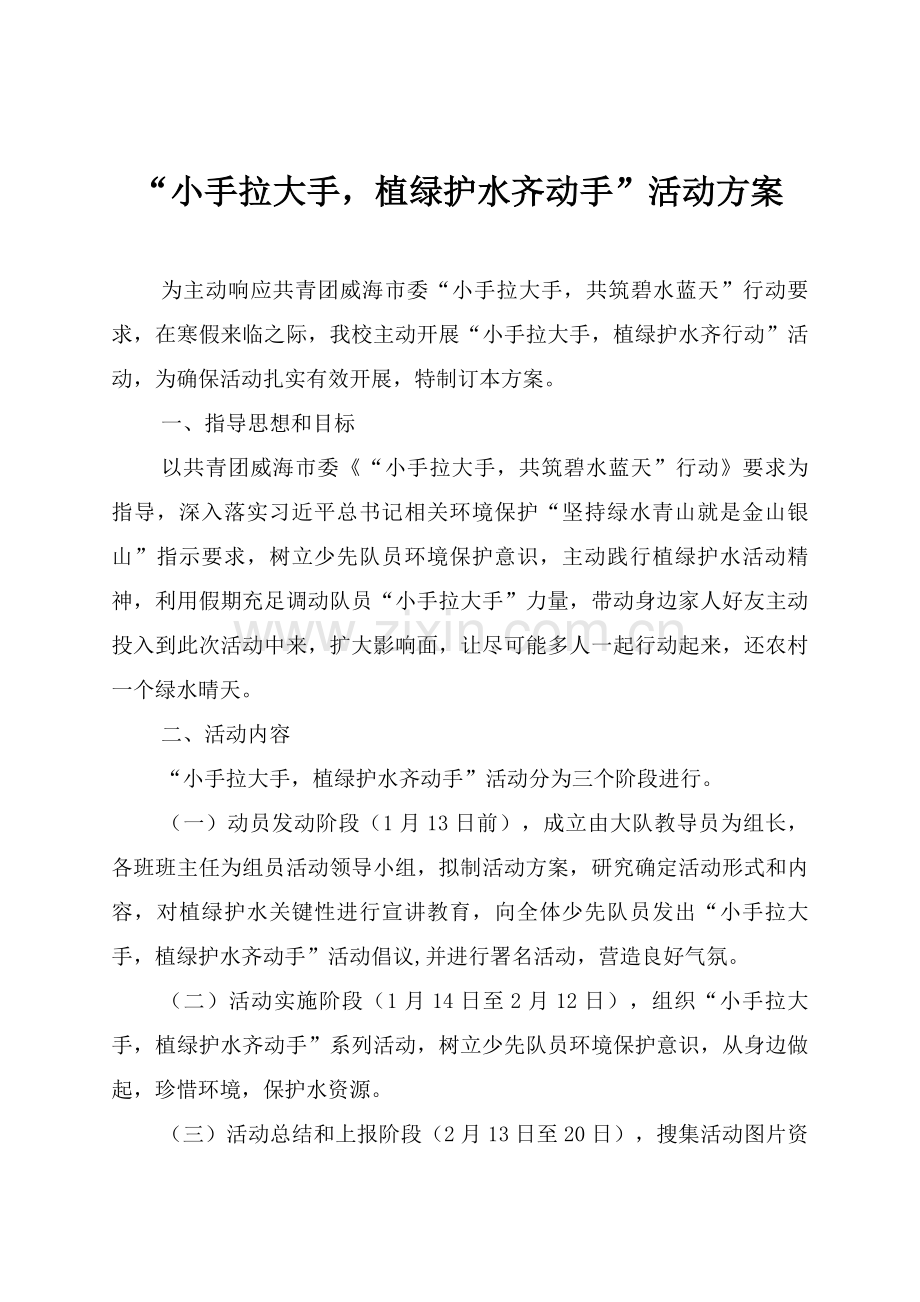 小手拉大手植绿护水齐行动活动专业方案.doc_第1页