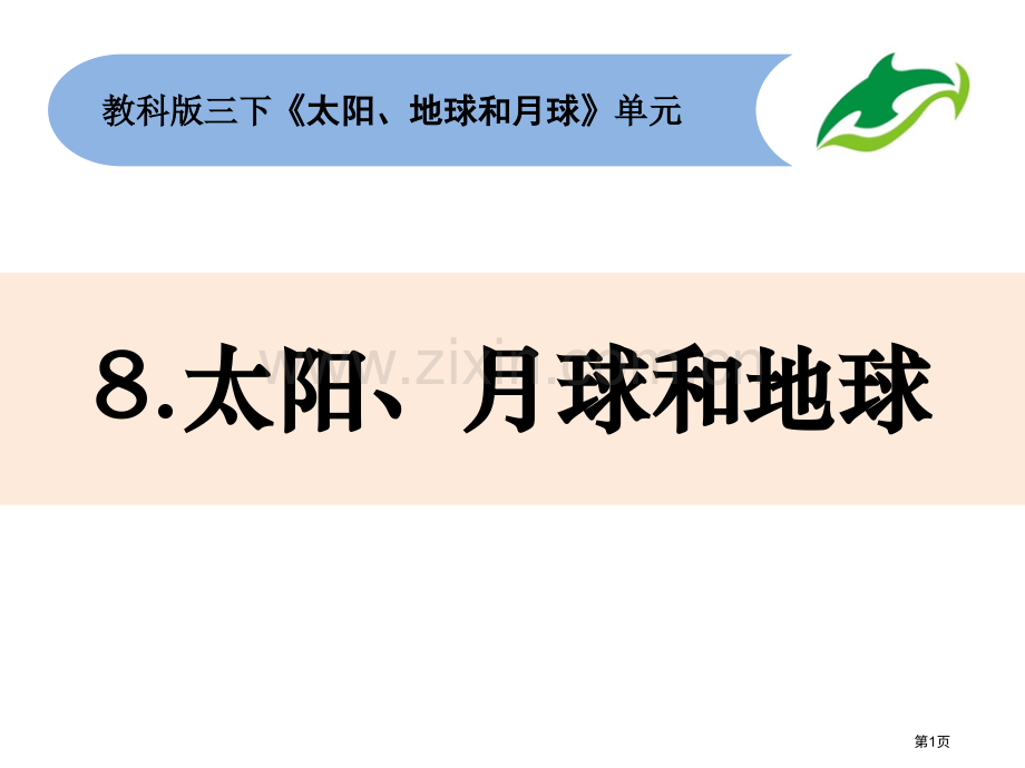 三年级下册科学课件-3.8太阳、月球和地球--教科版省公开课一等奖新名师比赛一等奖课件.pptx_第1页