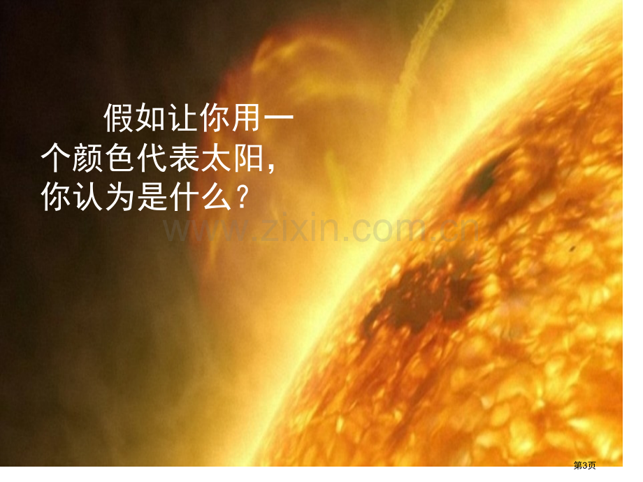 三年级下册科学课件-3.8太阳、月球和地球--教科版省公开课一等奖新名师比赛一等奖课件.pptx_第3页