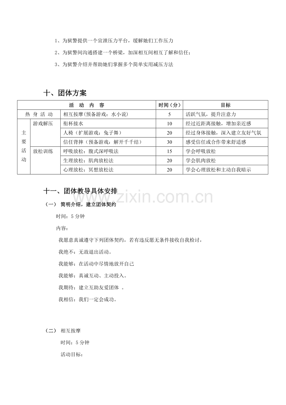 压力与情绪管理团体心理辅导专项策划专业方案.doc_第2页