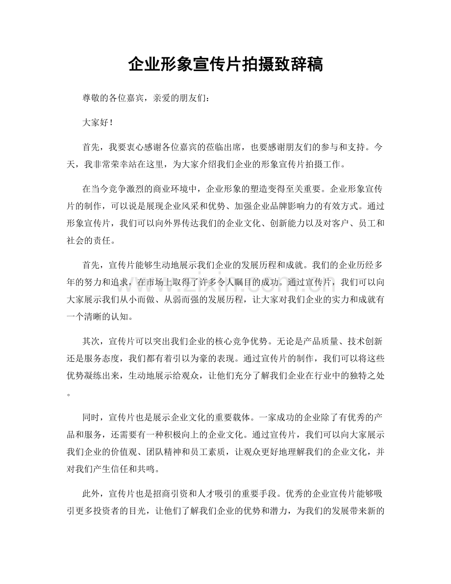 企业形象宣传片拍摄致辞稿.docx_第1页