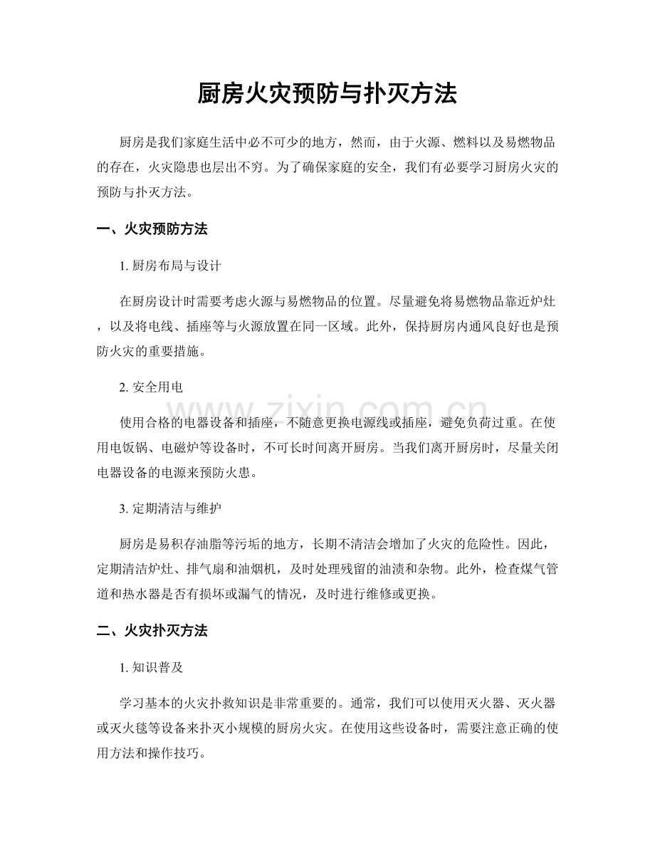 厨房火灾预防与扑灭方法.docx_第1页