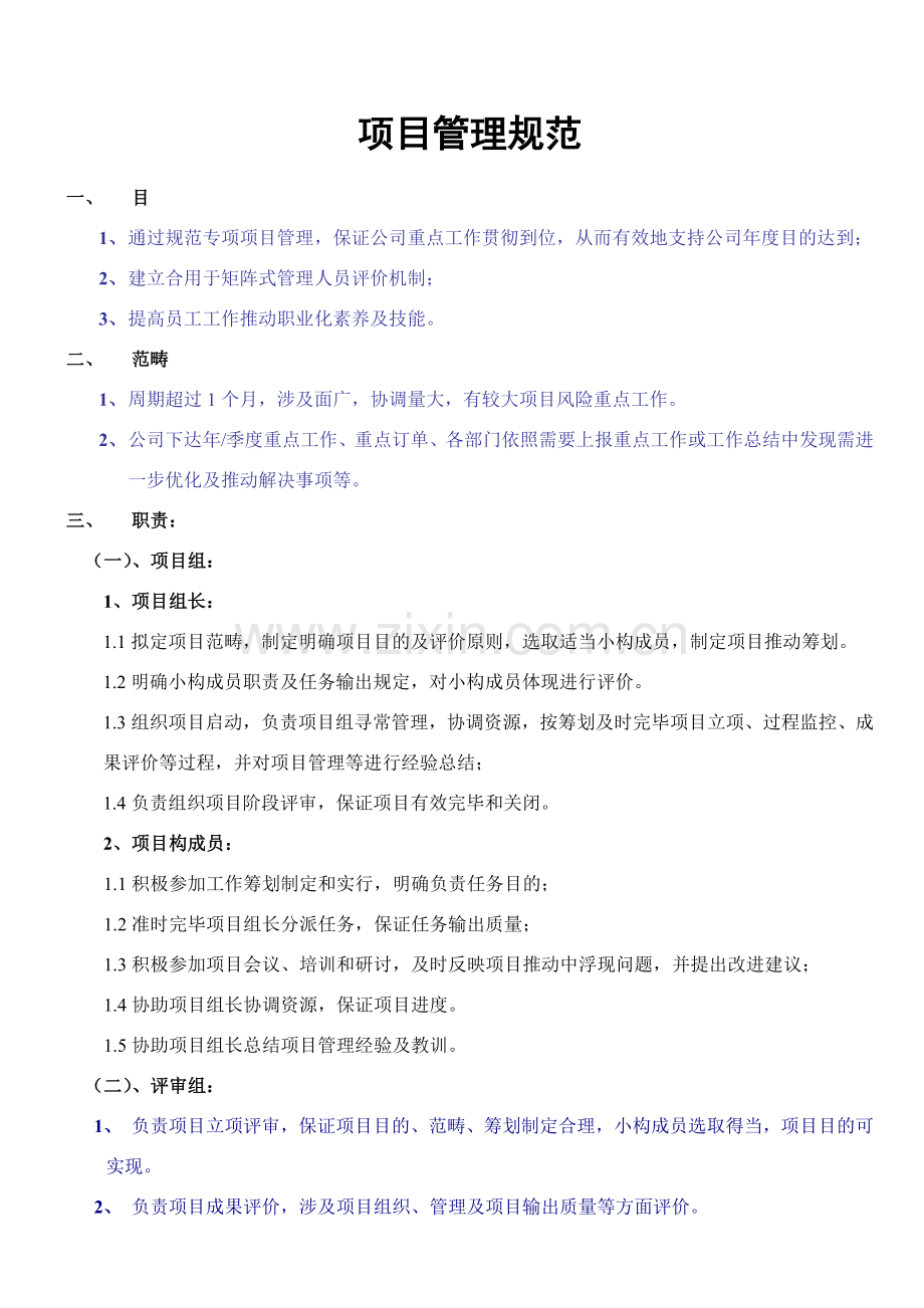 公司研发综合项目管理标准规范.doc_第1页